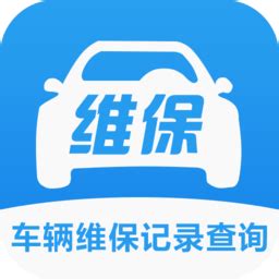 车辆维保记录查询免费版下载-车辆维保记录查询app下载v2.7.8 安卓版-绿色资源网