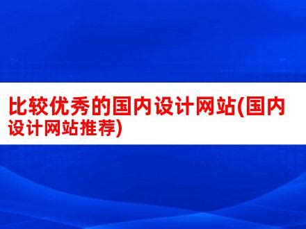 66个网页界面设计——收藏版 | 设计达人