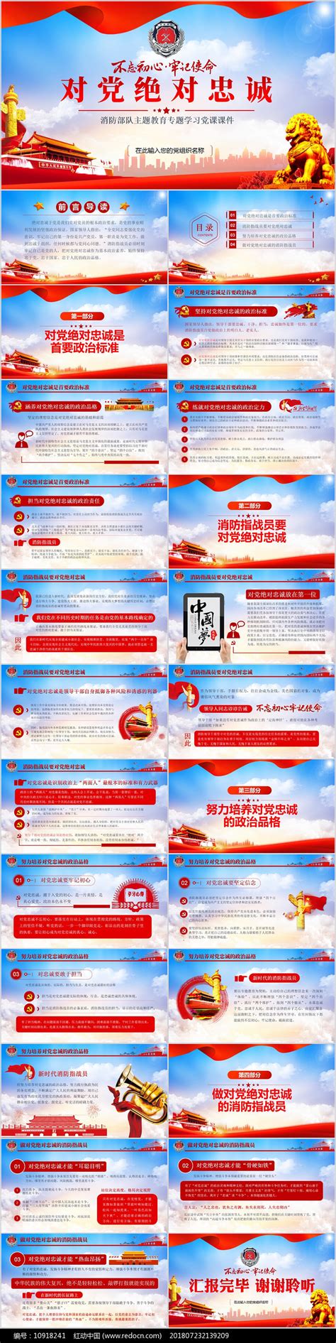 担当神圣使命就要对党绝对忠诚党课ppt图片_PPT_编号10918241_红动中国