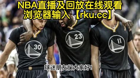 NBA直播回放:湖人VS勇士全场录像回放高清国语中文录像_腾讯视频