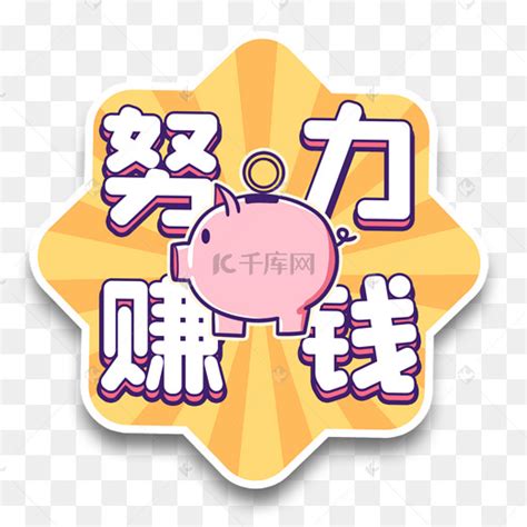 励志挣钱文字图片