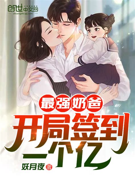 《最强奶爸：开局签到一个亿！》小说在线阅读-起点中文网