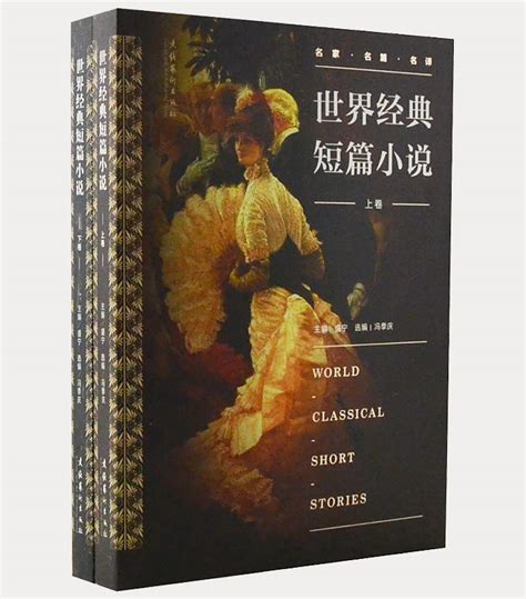 《世界经典短篇小说-上下卷》 - 淘书团