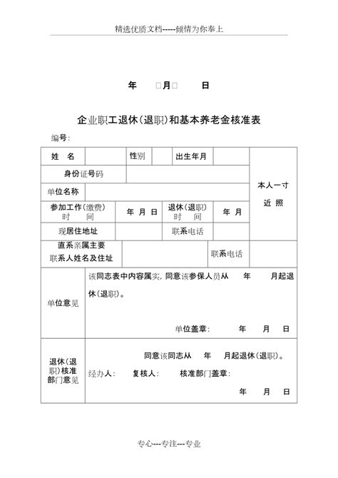 企业职工退休(退职)和基本养老金审批核定表(共4页)