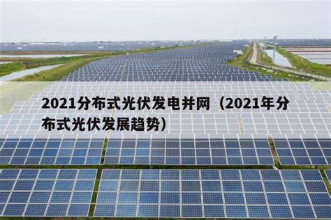 快速了解太阳能发电的转换流程和原理 - 产业要闻 - 江苏省光伏产业协会
