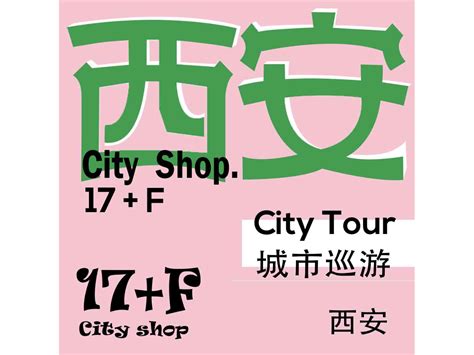 吾老欢喜侬字体上海方言艺术字模板-包图网