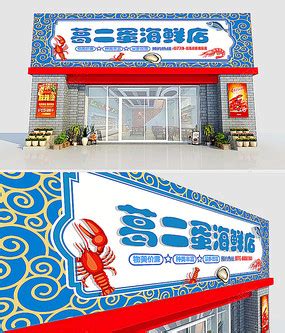 海鲜水产店图片_海鲜水产店设计素材_红动中国