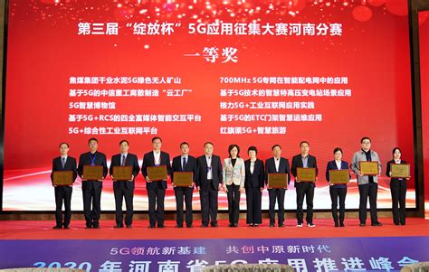 2020年河南省5G应用推进峰会召开 中国电信河南公司多个项目获表彰-大河新闻
