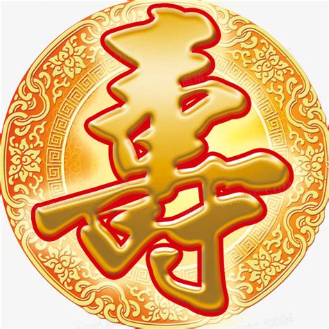 寿字繁体图片