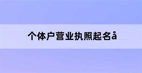 商贸公司个体户名称（个体商贸名称大全）_老南宁财税服务平台