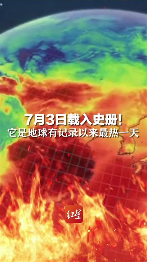 7月3日载入史册！它是地球有记录以来最热一天_凤凰网视频_凤凰网