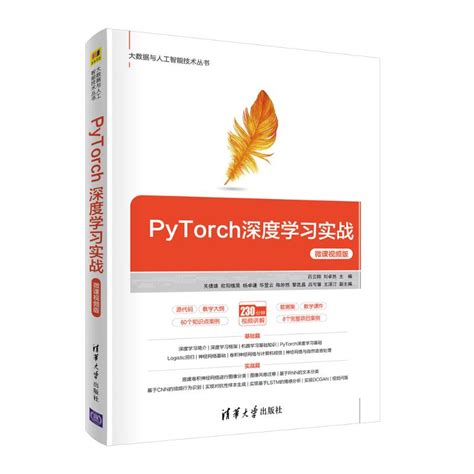 清华大学出版社-图书详情-《PyTorch深度学习简明实战》