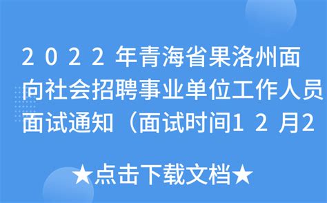 2022青海果洛州人民医院面向社会招聘医护人员150人（报名时间：12月25日止）