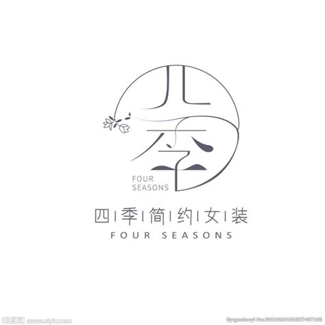 四季服装店logo设计图__其他图标_标志图标_设计图库_昵图网nipic.com