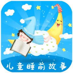 儿童睡前故事大全app下载-儿童睡前故事大全手机版v1.1.0 安卓版 - 极光下载站