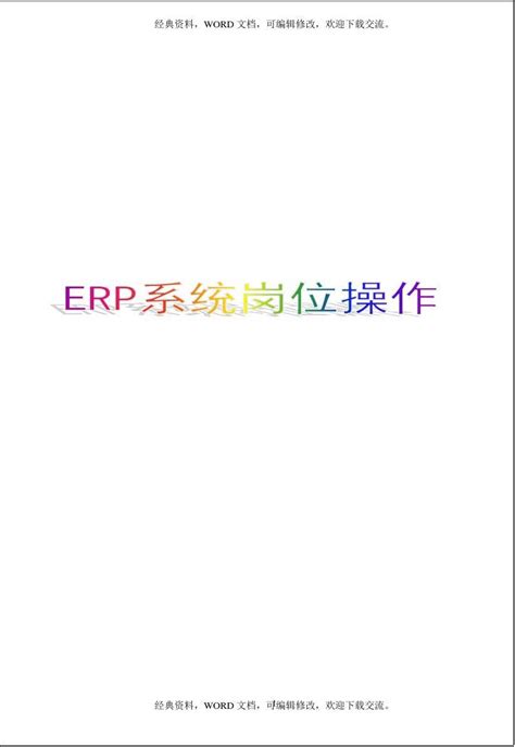 ERP系统操作说明书(完整版)_word文档在线阅读与下载_免费文档
