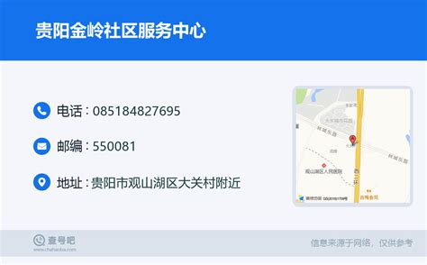 ☎️贵阳金岭社区服务中心：0851-84827695 | 查号吧 📞