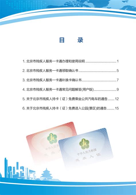 北京市残疾人联合会-残疾人服务一卡通使用手册
