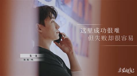 《亲爱的自己》持续播出 朱一龙诠释30+奋斗青年缩影 - 电视 - 子彦娱乐 - ziyanent.com.cn