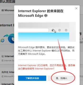 Windows10为什么打开IE自动跳转到Edge？