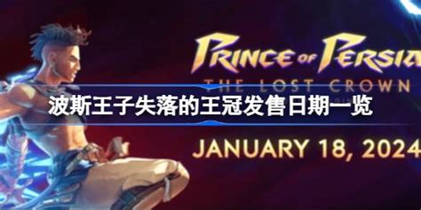 《波斯王子：失落的王冠》豪华版预告 售价59.99美元_3DM单机