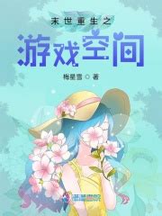 重生之末世生存大师(男儿当拔刀)最新章节免费在线阅读-起点中文网官方正版