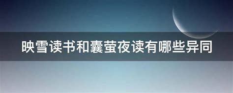 囊萤映雪成语故事展板PSD素材免费下载_红动中国