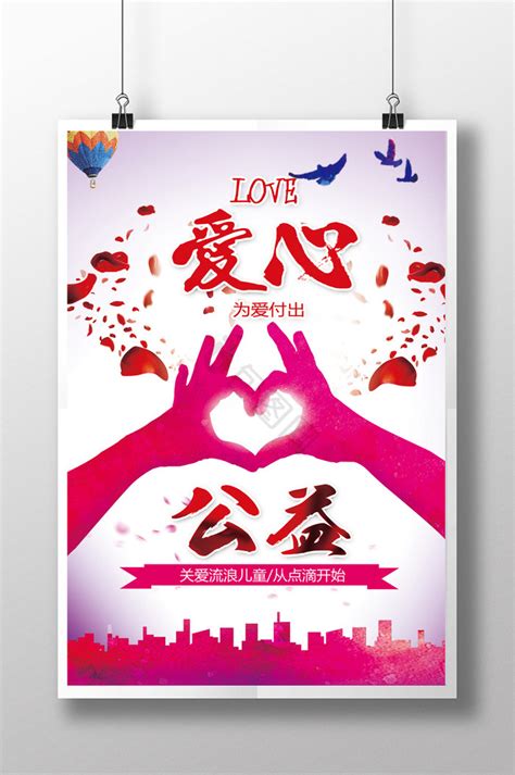 爱心公益海报-爱心公益海报图片-【包图网】