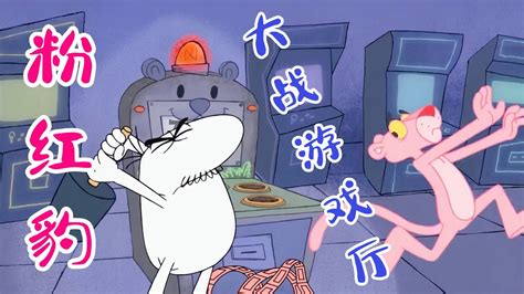 粉红豹大战游戏厅 国外动画片 粉红豹_高清1080P在线观看平台_腾讯视频