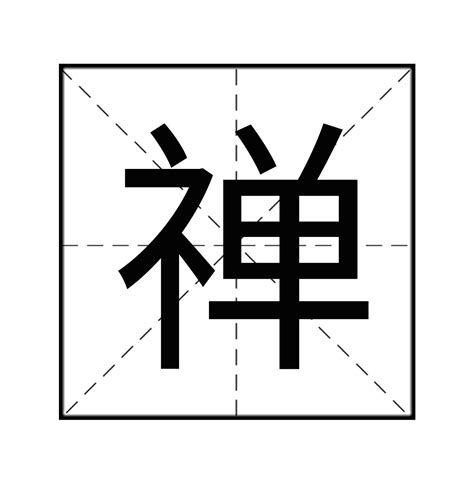 "禅" 的详细解释 汉语字典