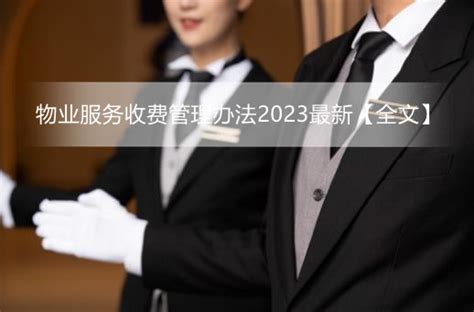 物业服务收费管理办法2023最新【全文】 - 法律头条 - 律科网