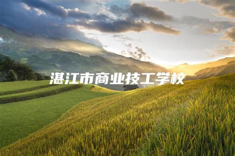 湛江市商业技工学校-中专排名网