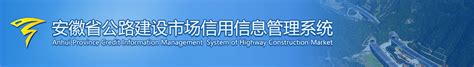安徽省公路建设市场信用信息管理系统