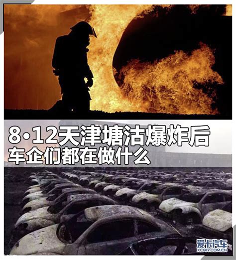 8·12天津塘沽爆炸后 车企们都在做什么:受波及车企发布声明-爱卡汽车