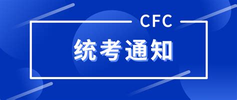 公司金融顾问（CFC）2022年1月统一考试公告 - 知乎