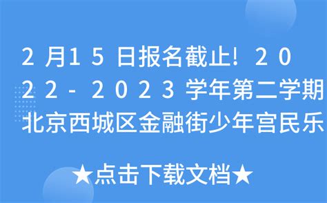 2月15日报名截止!2022-2023学年第二学期北京西城区金融街少年宫民乐招生简章