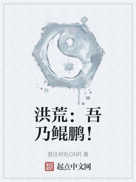 《洪荒：吾乃鲲鹏！》小说在线阅读-起点中文网