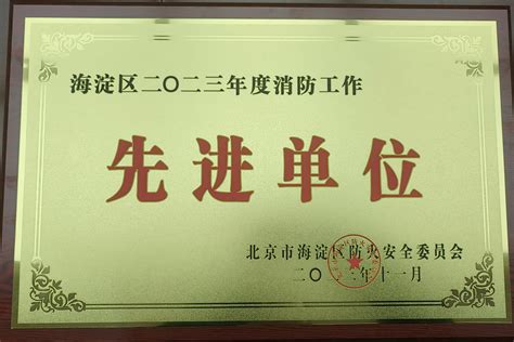 【喜报】我校荣获“海淀区校外教育先进集体”称号-北京外国语大学附属外国语学校