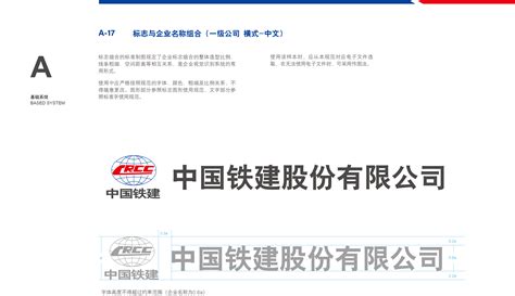 中国土木工程集团有限公司 视觉识别系统 A-17 标志与企业名称组合（一级公司 横式-中文）