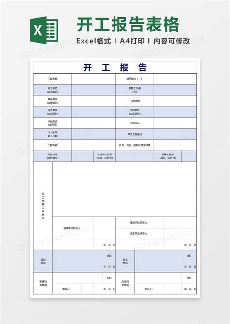 建筑工程开工报告表格Excel模板下载_熊猫办公