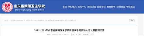 2022-2023年山东省莱阳卫生学校高层次急需紧缺人才公开招聘公告(1月16日16时截止报名)