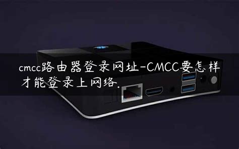 cmcc路由器登录网址-CMCC要怎样才能登录上网络. - 路由器大全