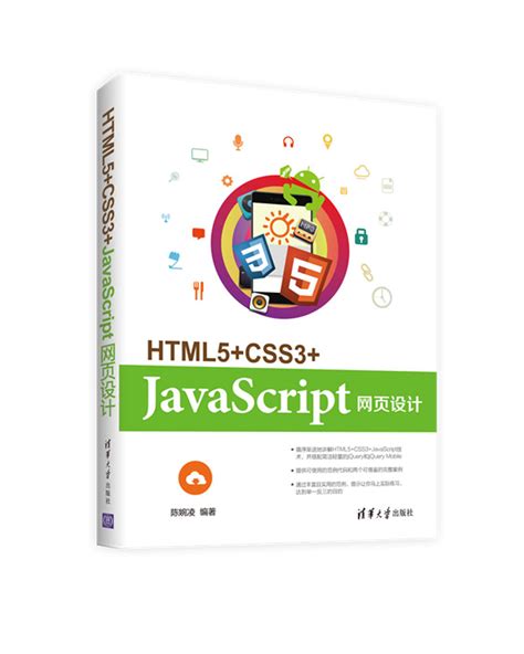 清华大学出版社-图书详情-《HTML5+CSS3+JavaScript网页设计》