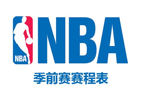 nba季前赛赛程表-nba季前赛赛程表2021-2022-潮牌体育