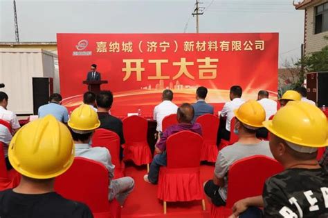 嘉纳城（济宁）新材料产业园项目开工仪式顺利举行 - 新材料 企业动态 - 颗粒在线