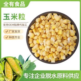 厂家供应 熟玉米粒 即食甜玉米 散装批发 量大优惠 FD冻干玉米粒-阿里巴巴