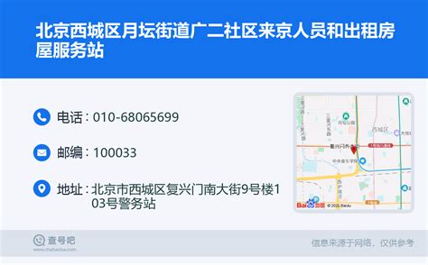 ☎️北京西城区月坛街道广二社区来京人员和出租房屋服务站：010-68065699 | 查号吧 📞