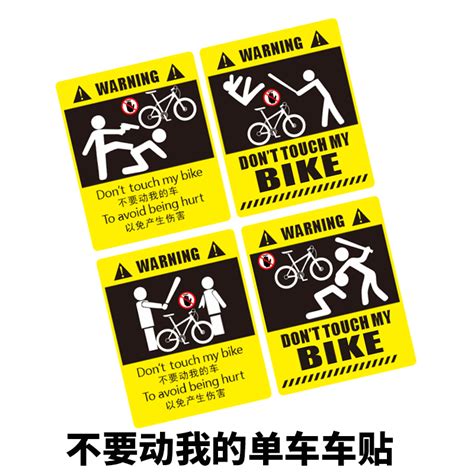 不要动我的单车贴自行车公路车平衡车车架警告车贴单车防水贴纸_虎窝淘