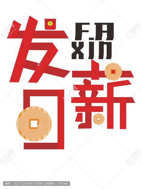 发薪日,中文字体,字体设计,设计,汇图网www.huitu.com