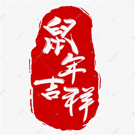 鼠年吉祥艺术字_素材中国sccnn.com